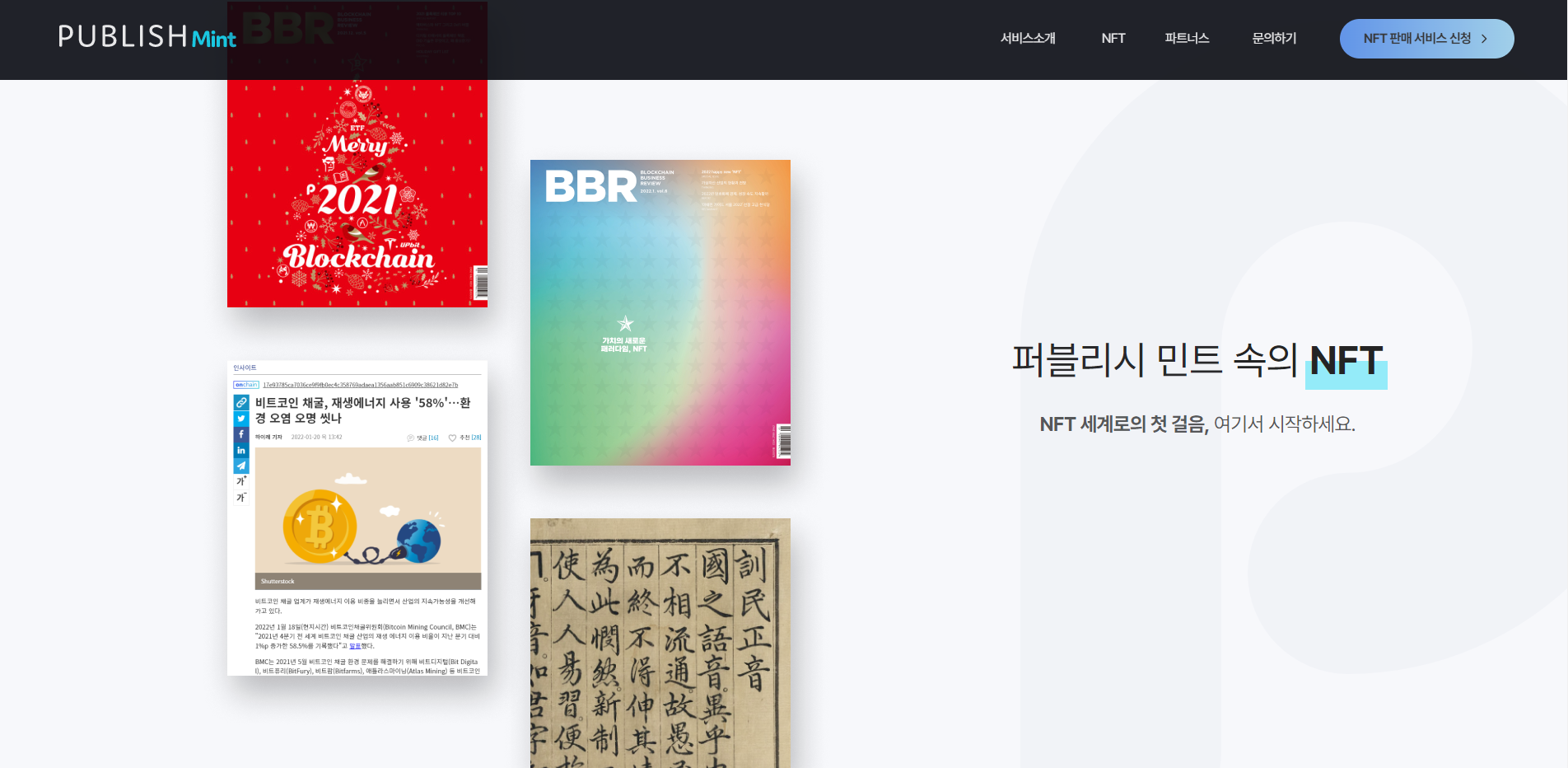 퍼블리시, 언론사 NFT 플랫폼 출시 | Newsroom | 퍼블리시
