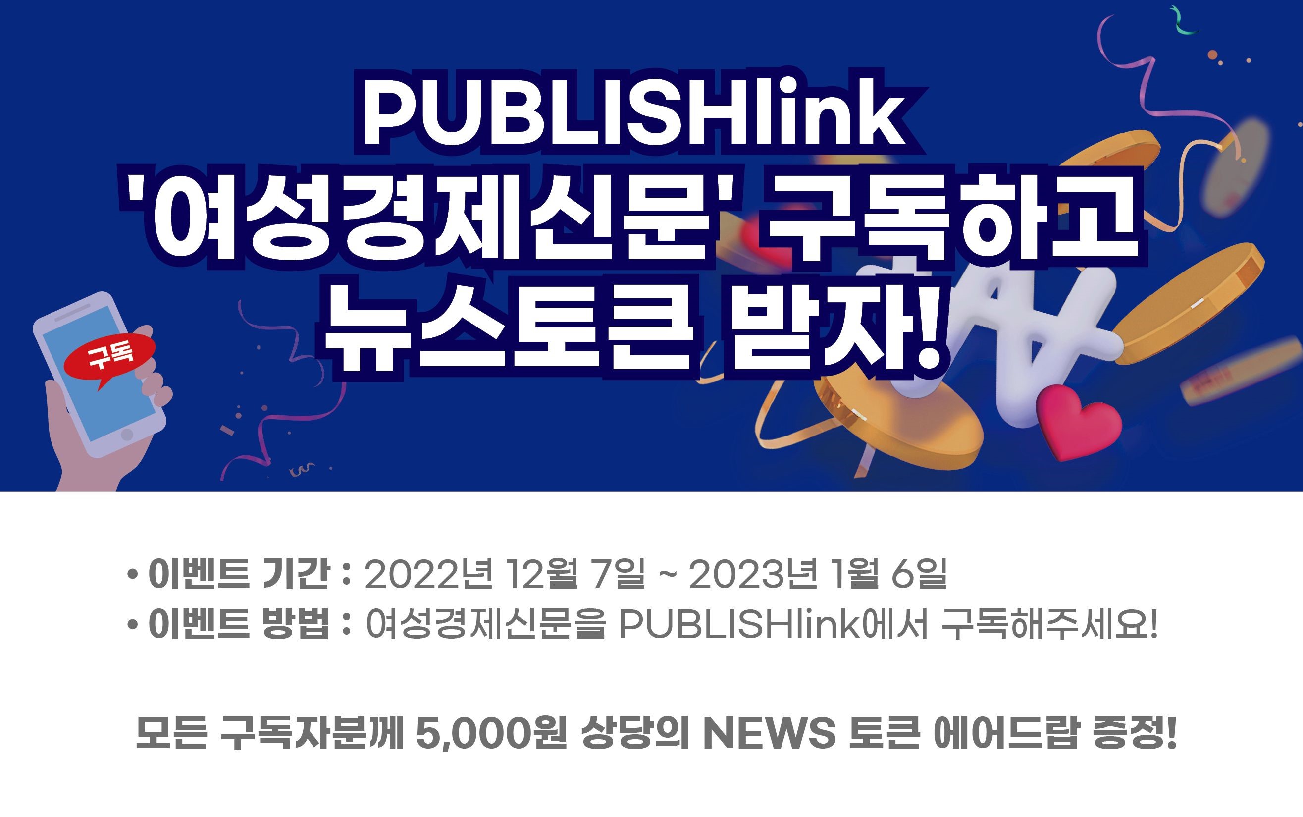 여성경제신문 구독자에 퍼블리시 뉴스토큰 쏜다 | Newsroom | 퍼블리시